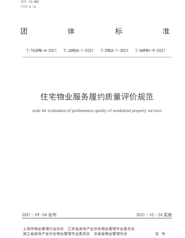 TAHPMI 9-2021 住宅物业服务履约质量评价规范