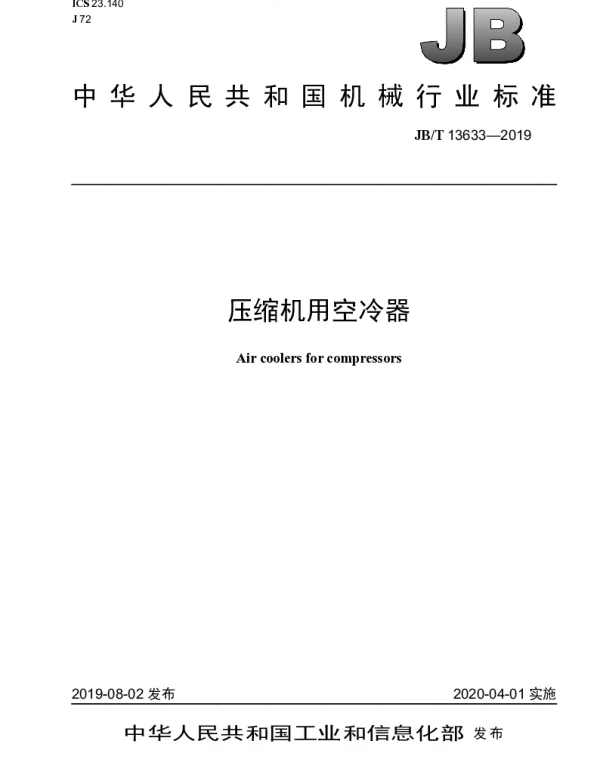 JBT 13633-2019 压缩机用空冷器