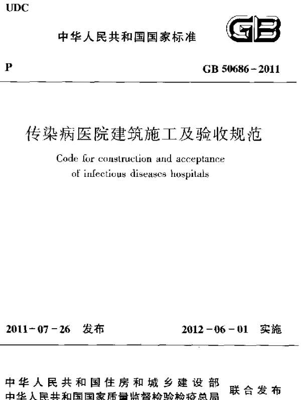 GB 50686-2011 传染病医院建筑施工及验收规范