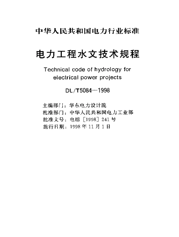 DLT 5084-1998 电力工程水文技术规程
