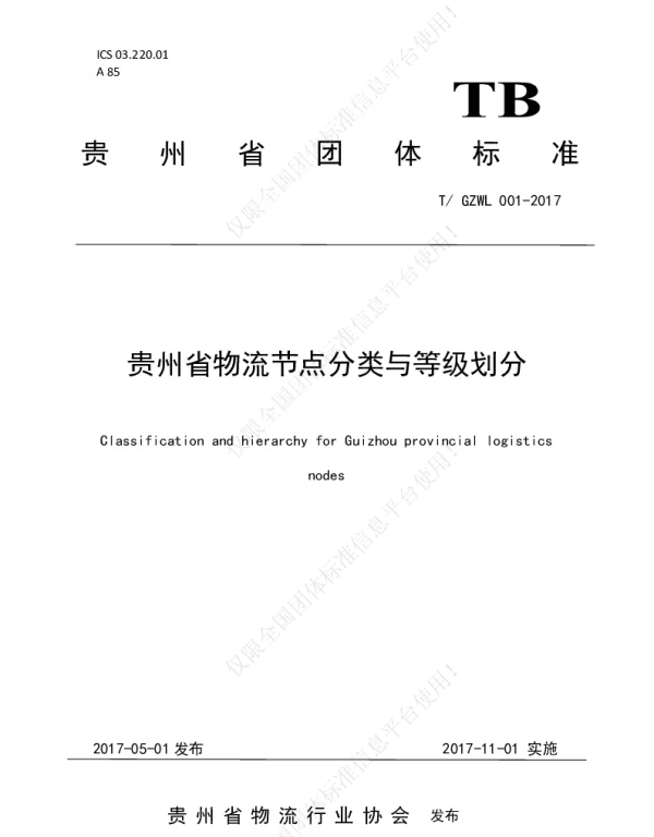 TGZWL 001-2017 贵州省物流节点分类与等级划分
