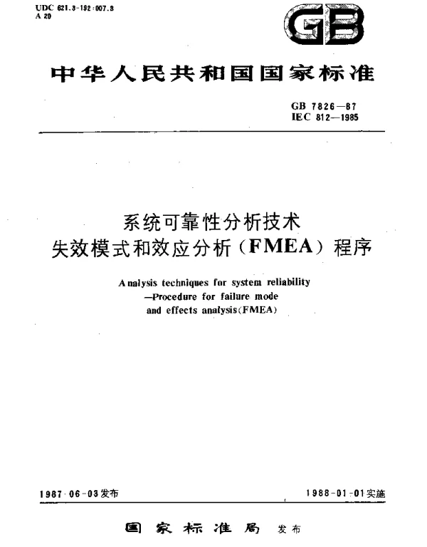 GBT 7826-1987 系统可靠性分析技术 失效模式和效应分析(FMEA)程序