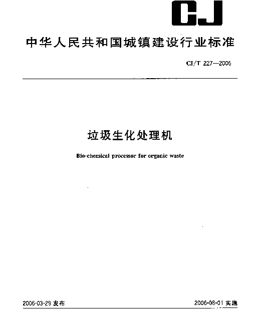 CJT 227-2006 垃圾生化处理机