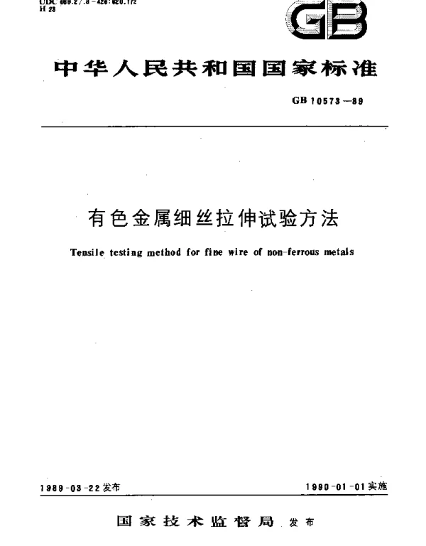 GBT 10573-1989 有色金属细丝拉伸试验方法