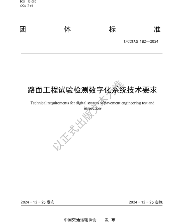 TCCTAS 182-2024 路面工程试验检测数字化系统技术要求