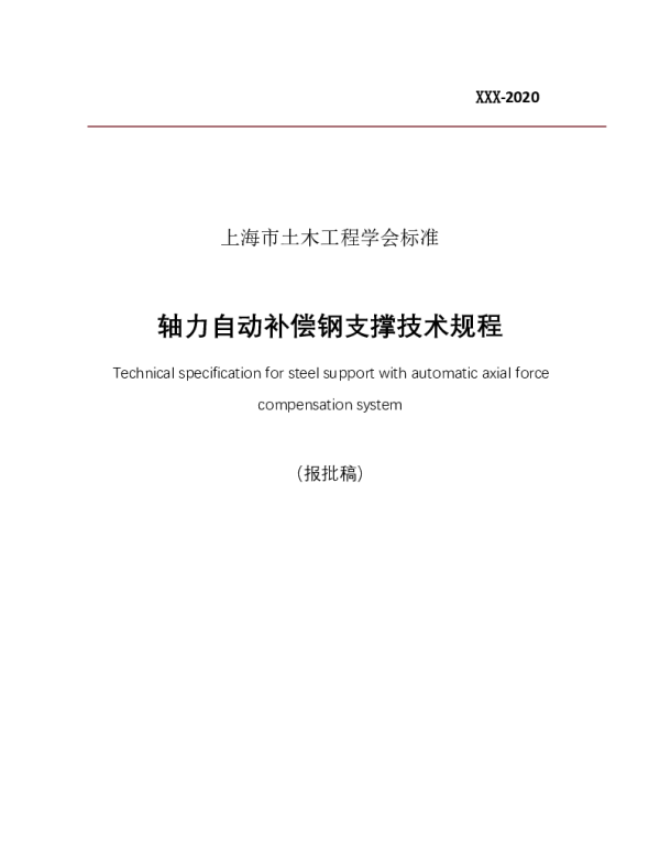 TSSCE 0001-2021 关于团体标准《轴力自动补偿钢支撑技术规程》（报批稿）的批复
