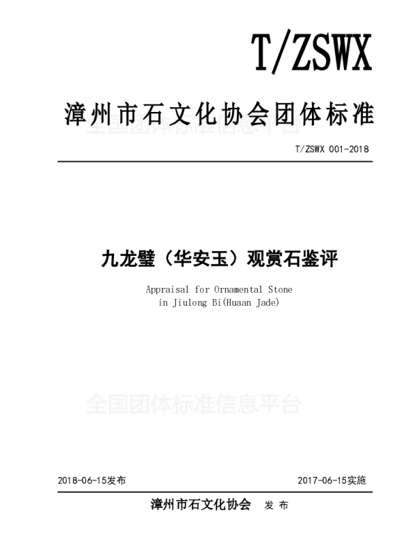 TZSWX 001-2018 九龙璧（华安玉）观赏石鉴评