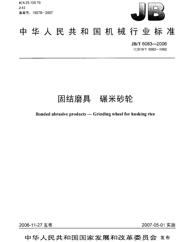 JBT 6083-2006 固结磨具 碾米砂轮