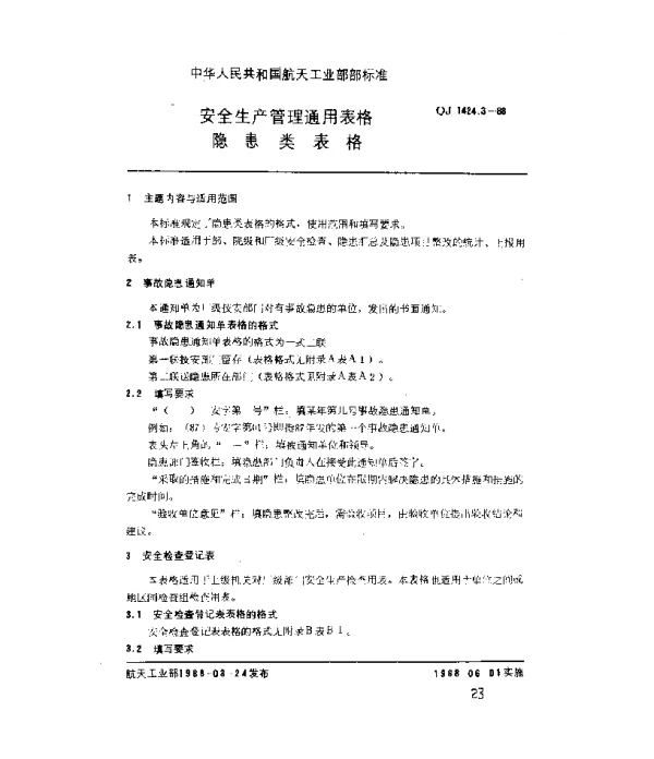 QJ 1424.3-1988 安全生产管理通用表格 隐患类表格