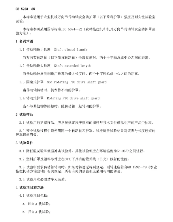 GB 5263-1985 农业机械万向节传动轴安全防护罩（以下简称护罩）强度及耐久性试验室试验