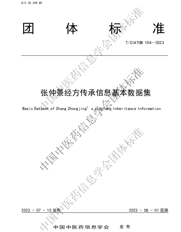 TCIATCM 104-2023 张仲景经方传承信息基本数据集