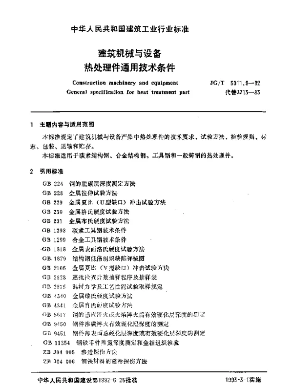 JGT 5011.9-1992 建筑机械与设备.热处理件通用技术条件