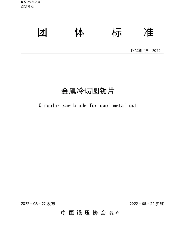 TCCMI 19-2022 金属冷切圆锯片