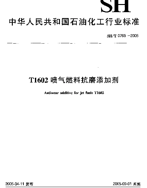 SHT 0766-2005 T1602喷气燃料抗磨添加剂