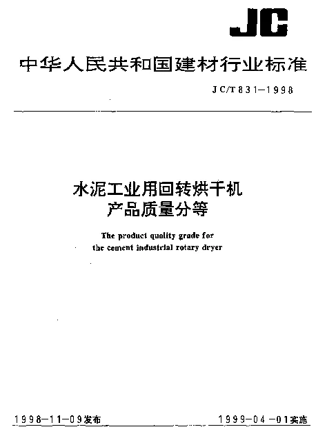 JCT 831-1998 水泥工业用回转烘干机产品质量分等
