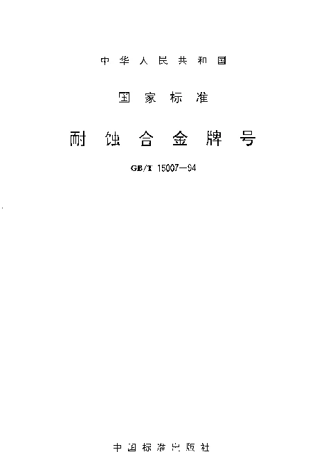 GBT 15007-1994 耐蚀合金牌号