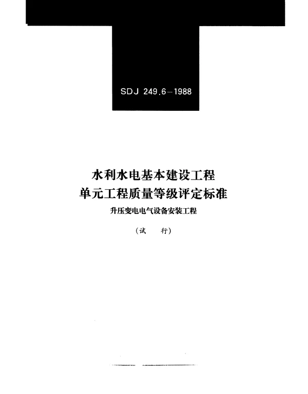 SDJ 249.6-1988 水利水电基本建设工程单元工程质量等级评定标准升压变电电气设备安装工程