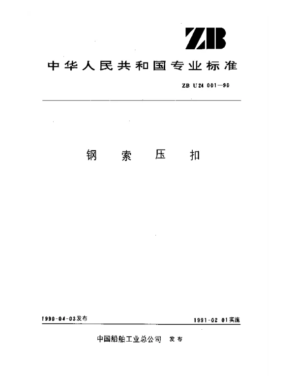 ZB U24001-1990 钢索压扣