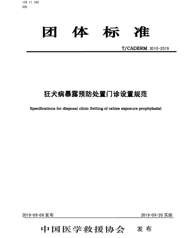 TCADERM 3010-2019 狂犬病暴露预防处置门诊设置规范