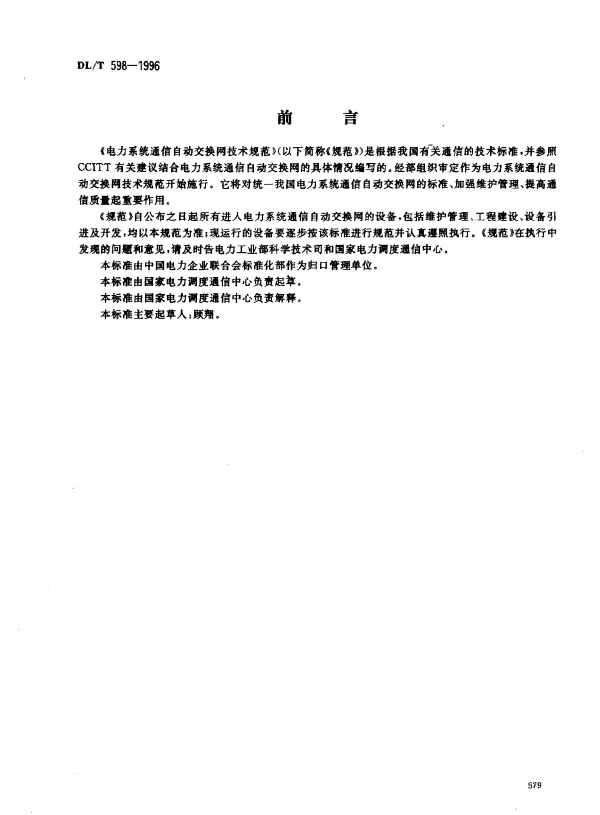 DLT 598-1996 电力系统通信自动交换网.技术规范