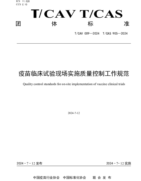 TCAV 009-2024 疫苗临床试验现场实施质量控制工作规范