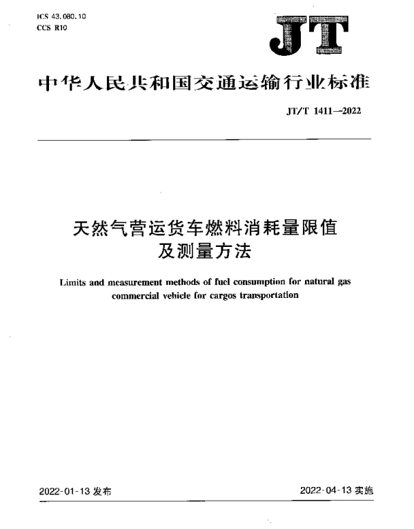 JTT 1411-2022 天然气营运货车燃料消耗量限值及测量方法