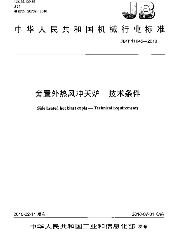 JBT 11045-2010 旁置外热风冲天炉.技术条件