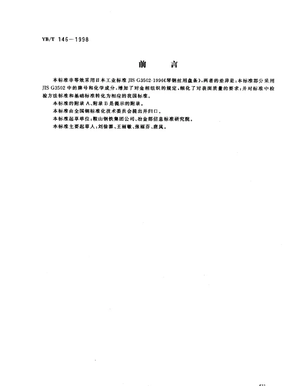 YBT 146-1998 预应力钢丝及钢绞线用热轧盘条