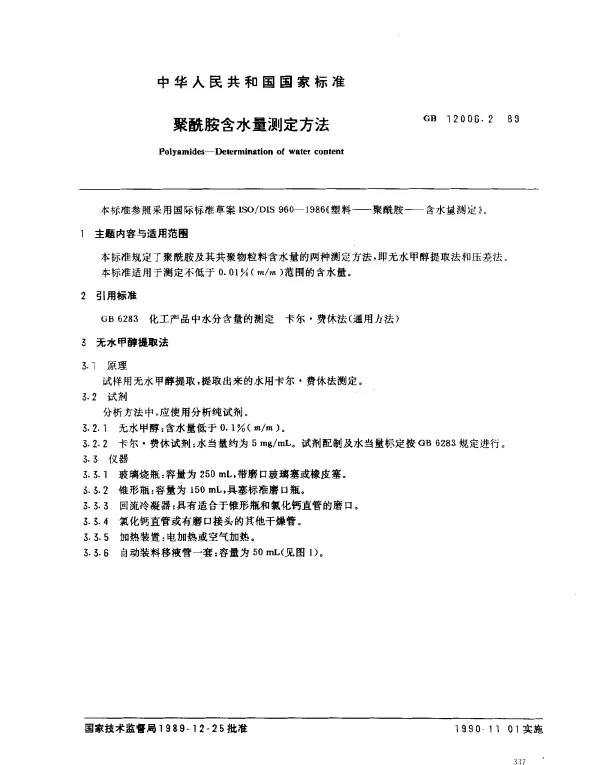GB 12006.2-1989 聚酰胺含水量测定方法