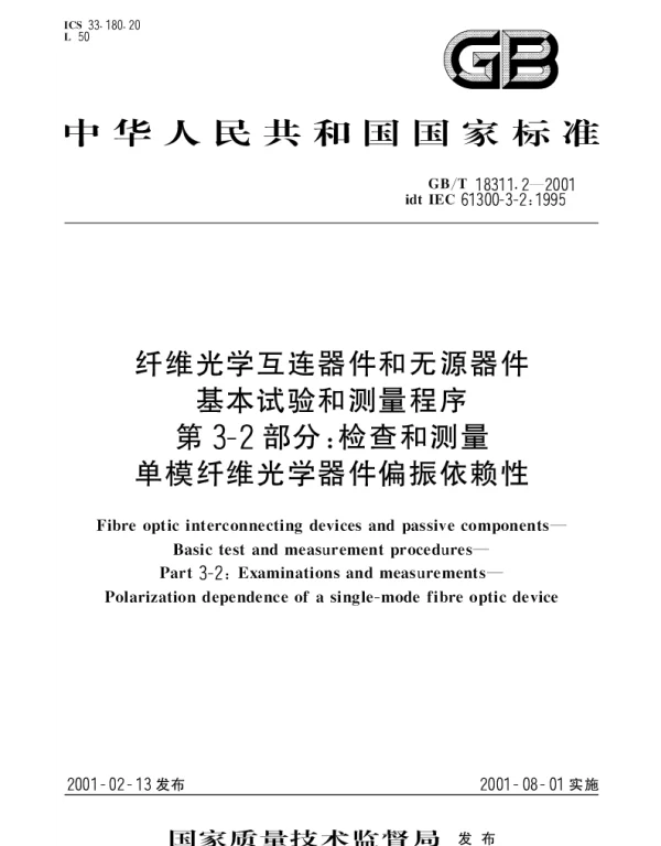GBT 18311.2-2001 纤维光学互连器件和无源器件 基本试验和测量程序 第3-2部分;检查和测量 单模纤维光学器件偏振依赖性