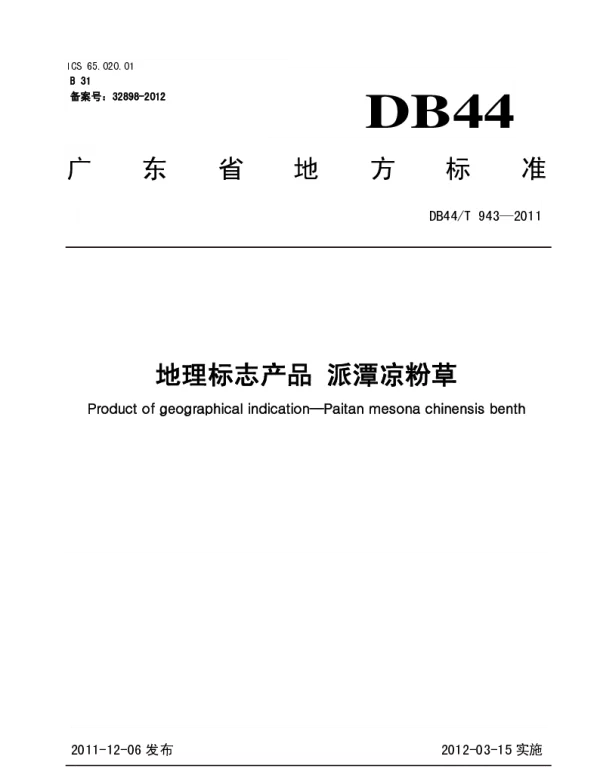 DB44T 943-2011 地理标志产品 派潭凉粉草