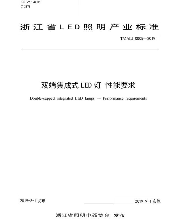 TZALI 0008-2019 双端集成式LED灯 性能要求