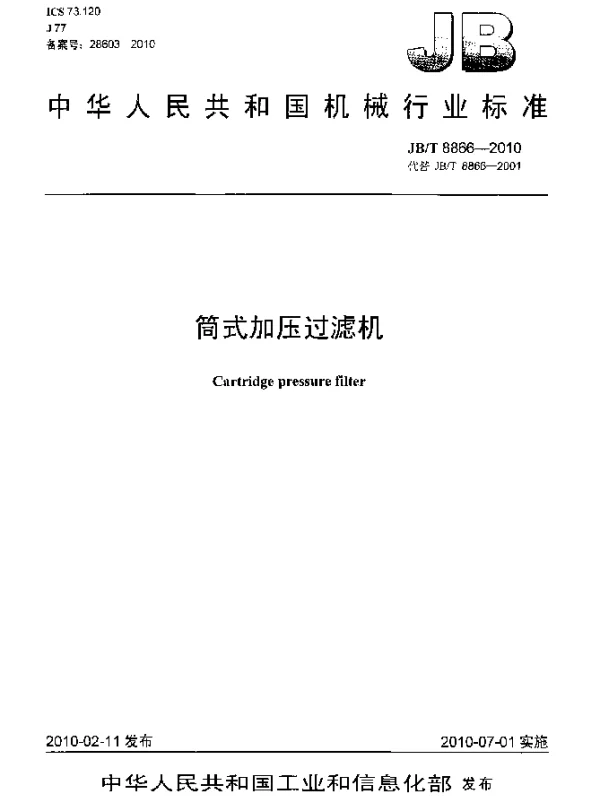 JBT 8866-2010 筒式加压过滤机