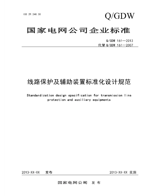 Q_GDW 161-2013 线路保护及辅助装置标准化设计规范