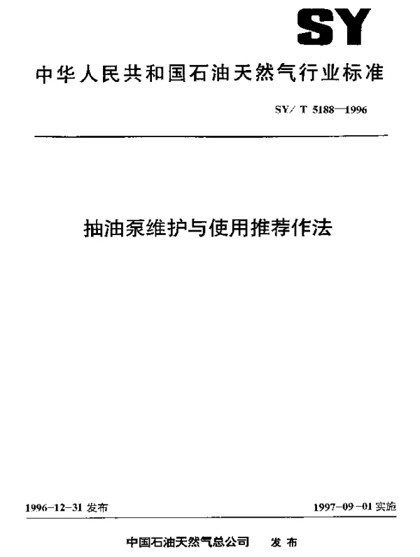 SYT 5188-1996 抽油泵维护与使用推荐作法