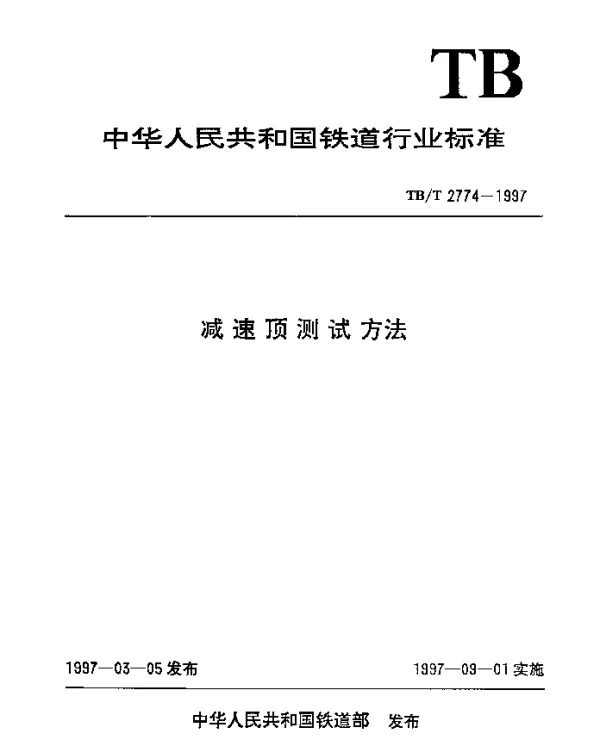 TBT 2774-1997 减速顶测试方法