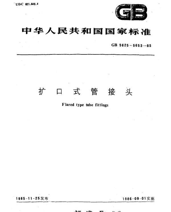 GB 5645.1-1985 扩口式压力表管接头