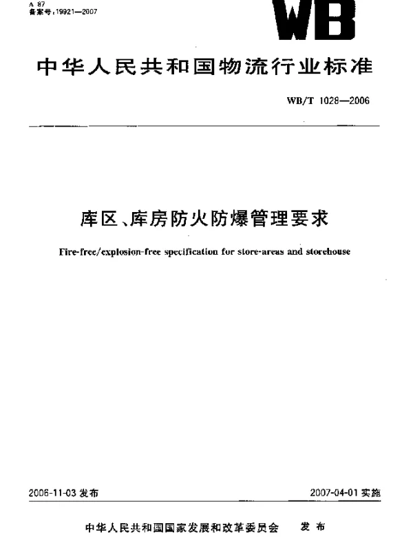 WBT 1028-2006 库区、库房防火防爆管理要求