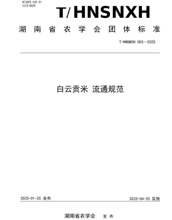 THNSNXH 003-2025 白云贡米 流通规范