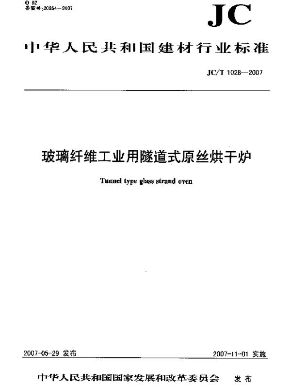 JCT 1028-2007 玻璃纤维工业用隧道式原丝烘干炉