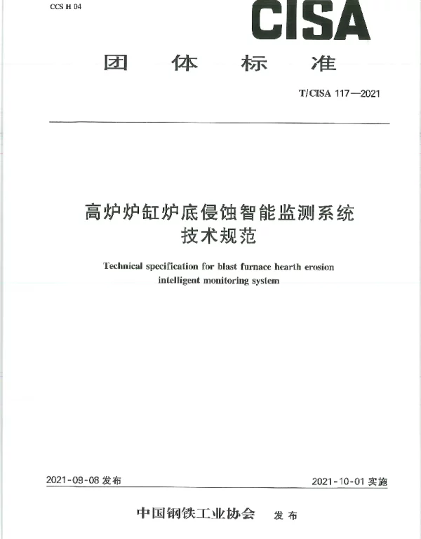 TCISA 117-2021 高炉炉缸炉底侵蚀智能监测系统技术规范
