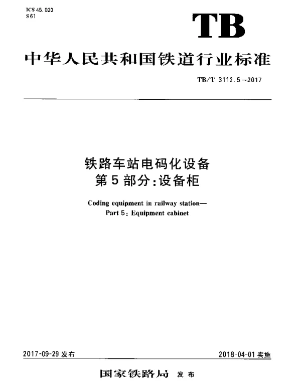 TBT 3112.5-2017 铁路车站电码化设备 第5部分：设备柜