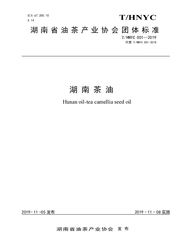 THNYC 001-2019 湖南茶油
