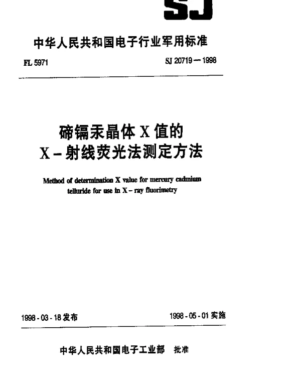 SJ 20719-1998 碲镉汞晶体X值的X-射线荧光法测定方法
