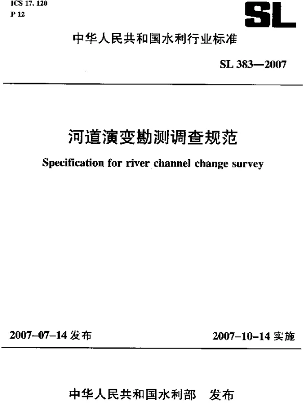 SL 383-2007 河道演变勘测调查规范