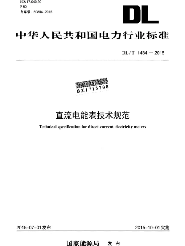 DLT 1484-2015 直流电能表技术规范