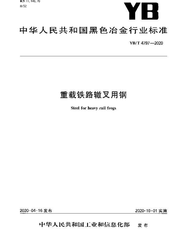 YBT 4797-2020 重载铁路辙叉用钢