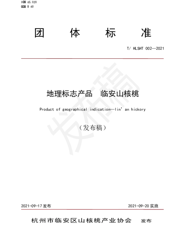THLSHT 002-2021 地理标志产品 临安山核桃