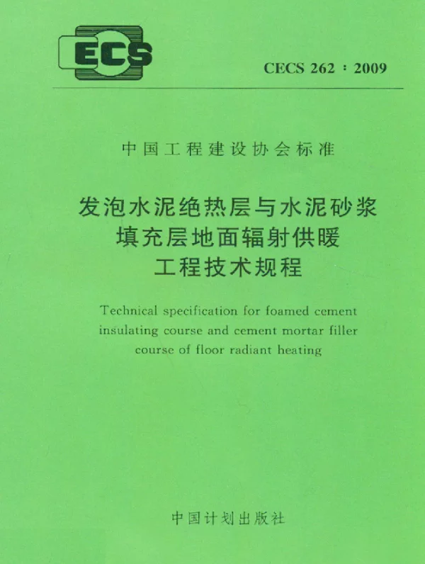 CECS 262-2009 发泡水泥绝热层与水泥砂浆填充层地面辐射供暖工程技术规程