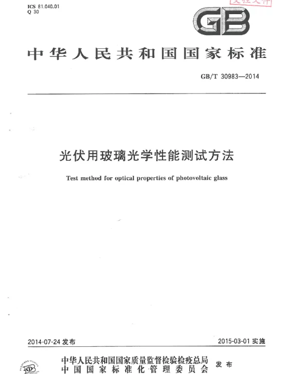 GB-T30983光伏用玻璃光学性能测试方法